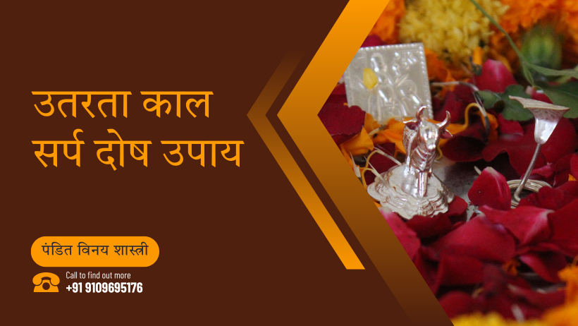 उतरता काल सर्प दोष उपाय