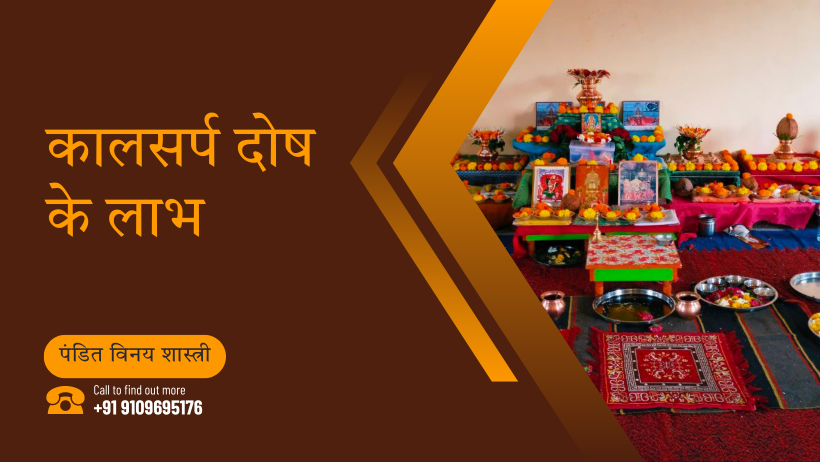 कालसर्प दोष के लाभ