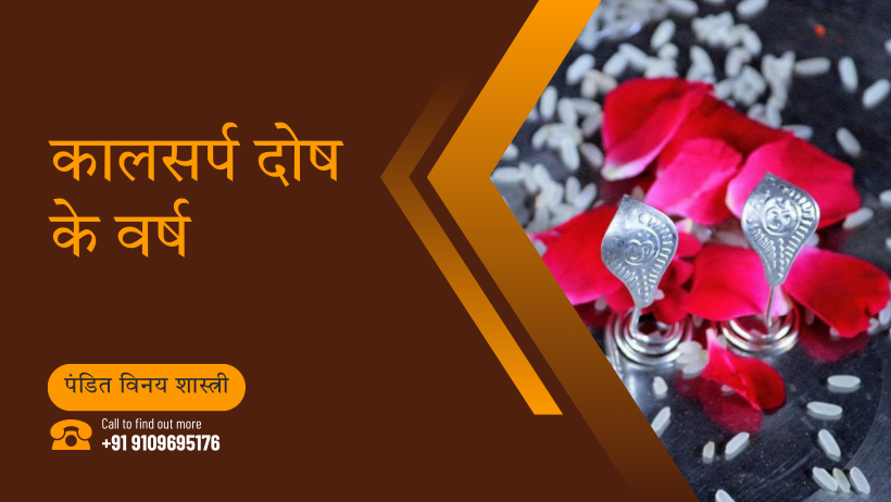 कालसर्प दोष के वर्ष