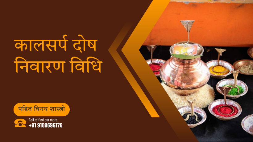 कालसर्प दोष निवारण विधि