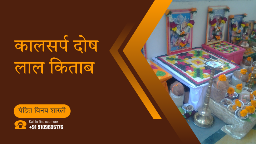 कालसर्प दोष लाल किताब