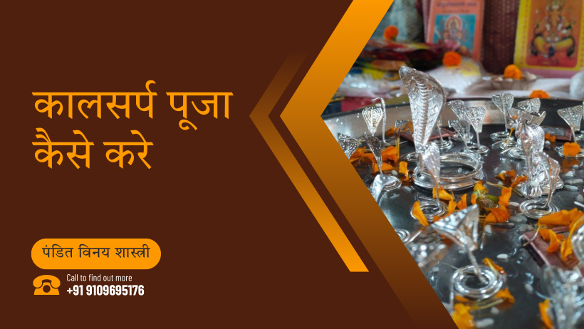 कालसर्प पूजा कैसे करे
