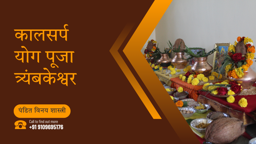 कालसर्प योग पूजा त्र्यंबकेश्वर