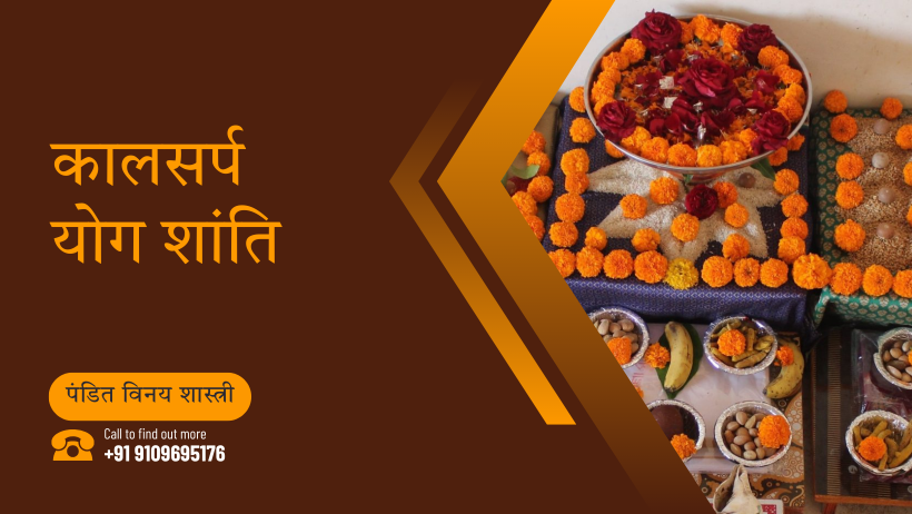 कालसर्प योग शांति