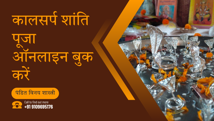 कालसर्प शांति पूजा ऑनलाइन बुक करें