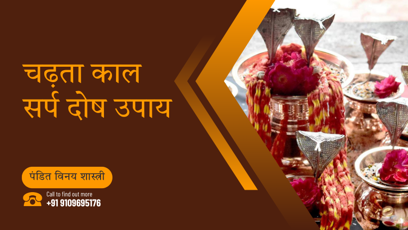 चढ़ता काल सर्प दोष उपाय