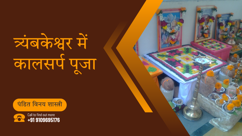 त्र्यंबकेश्वर में कालसर्प पूजा