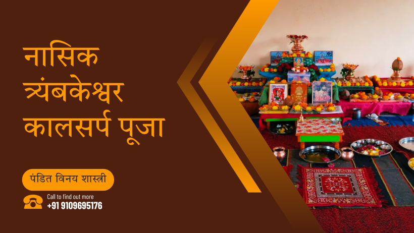 नासिक त्र्यंबकेश्वर कालसर्प पूजा